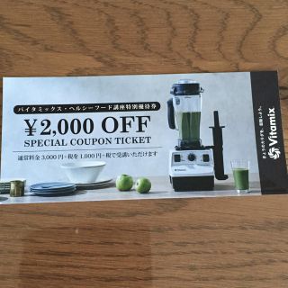 バイタミックス(Vitamix)のバイタミックス 講習会割引チケット(ジューサー/ミキサー)