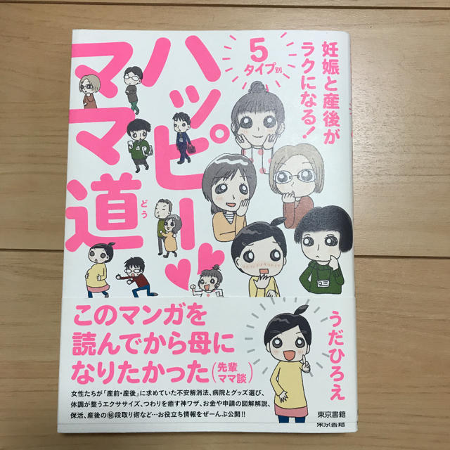 東京書籍(トウキョウショセキ)のハッピーママ道 : 妊娠と産後がラクになる!5タイプ別 エンタメ/ホビーの本(住まい/暮らし/子育て)の商品写真