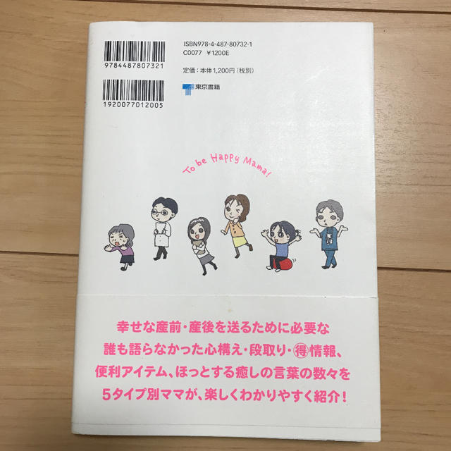 東京書籍(トウキョウショセキ)のハッピーママ道 : 妊娠と産後がラクになる!5タイプ別 エンタメ/ホビーの本(住まい/暮らし/子育て)の商品写真