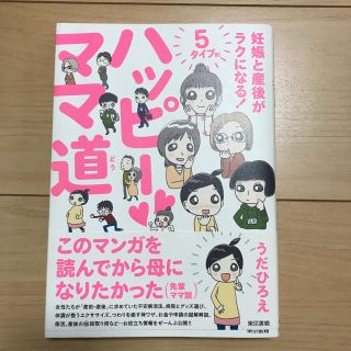 トウキョウショセキ(東京書籍)のハッピーママ道 : 妊娠と産後がラクになる!5タイプ別(住まい/暮らし/子育て)