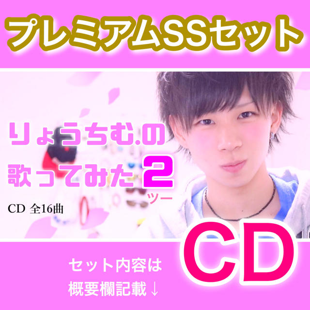 【CD】Newアルバム『りょうちむ.の歌ってみた2』プレミアムSSセット✩