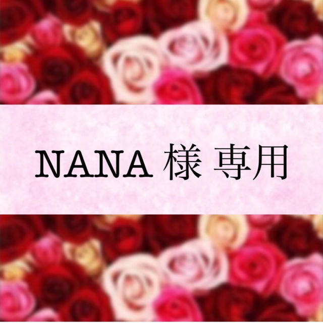 NANA 様 専用 オリジナル sk.adelicenter.eu