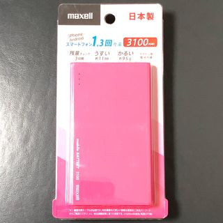 マクセル(maxell)のmaxellモバイルバッテリー3100mAh(バッテリー/充電器)