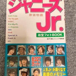 ジャニーズ(Johnny's)のジャニーズJr.お宝フォトBOOK 原宿物語(アート/エンタメ)