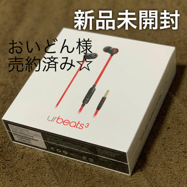 新品未開封】urBeats3 イヤホン