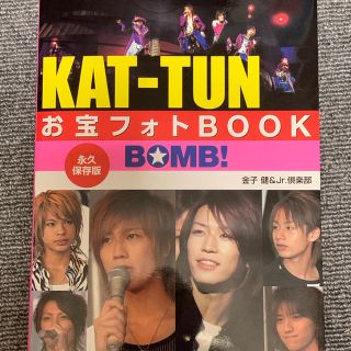 カトゥーン(KAT-TUN)のKAT-TUNお宝フォトbook : bomb!(アート/エンタメ)