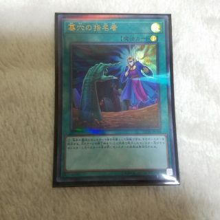 ユウギオウ(遊戯王)の遊戯王　墓穴の指名者　ウルトラパラレル(シングルカード)