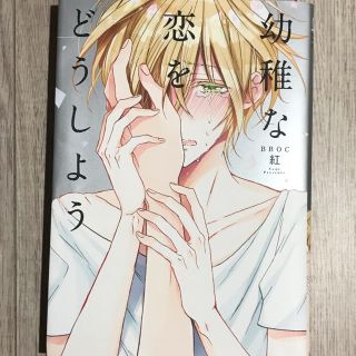 リーブル(Libre)の【BL漫画】幼稚な恋をどうしよう 紅(ボーイズラブ(BL))