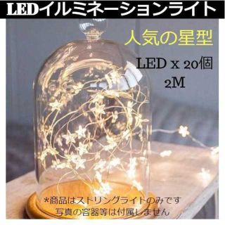 星型LEDストリングライト☆LED20個　長さ２M☆簡単デコレーション！(インテリア雑貨)