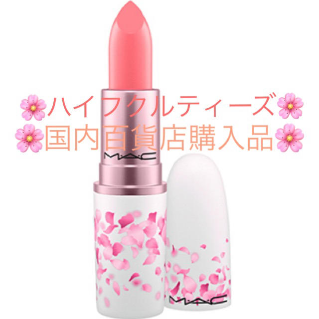 MAC(マック)の🌸限定 人気カラー🌸M・A・C リップスティック ハイフクルティーズ コスメ/美容のベースメイク/化粧品(口紅)の商品写真