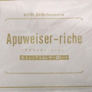 アプワイザーリッシェ(Apuweiser-riche)のwith 5月号 付録 アプワイザーリッシェ レザー調トート(ファッション)