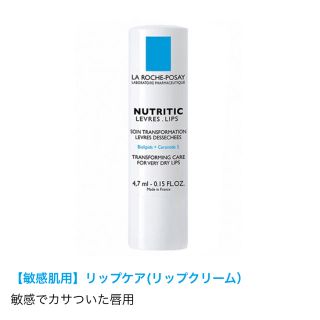 ラロッシュポゼ(LA ROCHE-POSAY)のラロッシュポゼ リップ(リップケア/リップクリーム)