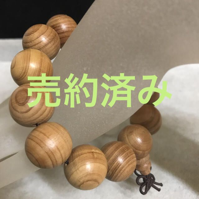 特価 2W★特選一品★希少☆激安【木製念珠『北アメリカ杉』18mmブレス】❤️ ブレスレット+バングル 特価 2W★特選一品★希少☆激安【木製念珠『北アメリカ杉』18mmブレス】❤️ ブレスレット+バングル