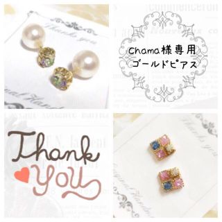 Chama様専用ページ(ピアス)