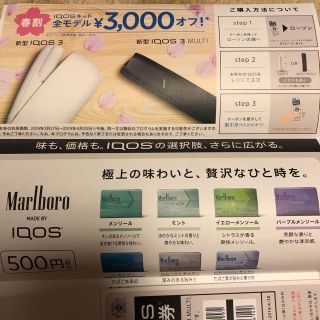 アイコス(IQOS)のアイコス 割引券(その他)