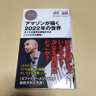 アマゾンが描く2022年の世界 (PHPビジネス新書)  ビジネス 戦略 (ビジネス/経済)