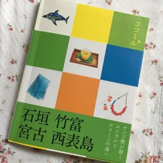 《ココミル》石垣 竹富 宮古 西表島(地図/旅行ガイド)