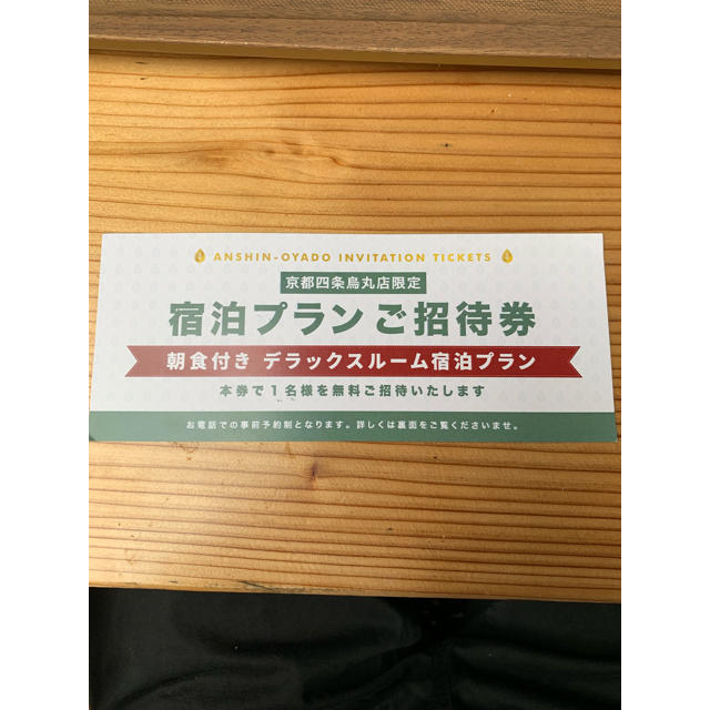 安心お宿 無料宿泊チケット チケットの優待券/割引券(宿泊券)の商品写真