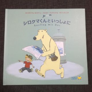 【ワールドライブラリー】シロクマくんといっしょに　絵本(絵本/児童書)