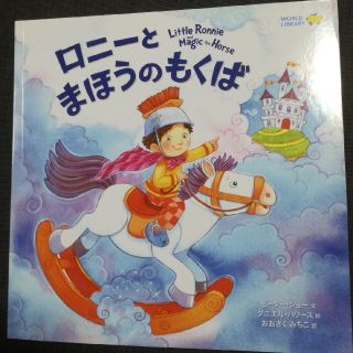 【ワールドライブラリー】ロニーとまほうのもくば　絵本(絵本/児童書)