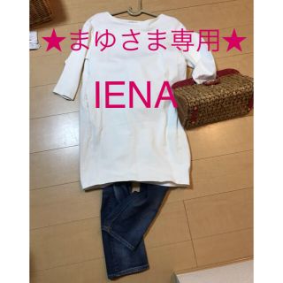 イエナ(IENA)の★まゆさま専用★IENA ボートネックワンピース 白(ひざ丈ワンピース)