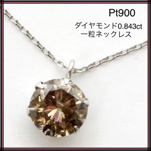 Pt900 プラチナ900 ダイヤモンド 0.843ct ネックレス ブラウン
