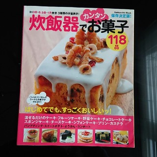炊飯器でカンタンお菓子118品  ケーキ レシピ本(住まい/暮らし/子育て)