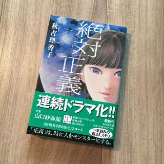 ゲントウシャ(幻冬舎)の絶対正義 文庫本(文学/小説)