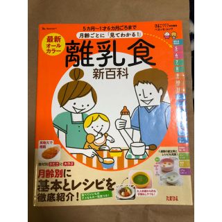 離乳食 新百科(住まい/暮らし/子育て)