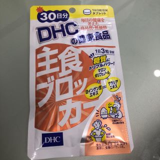 ディーエイチシー(DHC)のDHC 主食ブロッカー(ダイエット食品)