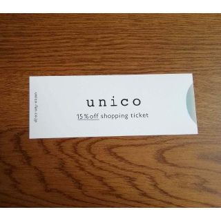 ウニコ(unico)のunico 15%OFF ミサワ（unico） 株主優待券 送料込(ショッピング)