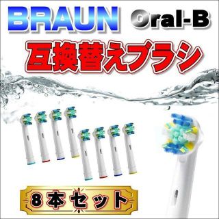 ブラウン オーラルB　 EB-25 互換替えブラシ 8本セット(歯ブラシ/デンタルフロス)