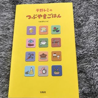 タカラジマシャ(宝島社)の平野レミのつぶやきごはん  140字レシピ(趣味/スポーツ/実用)