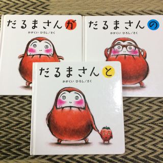 だるまさん  絵本  三冊セット(絵本/児童書)