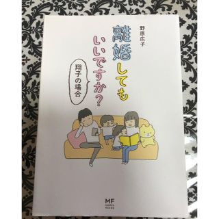 カドカワショテン(角川書店)の離婚してもいいですか？ 翔子の場合(ノンフィクション/教養)