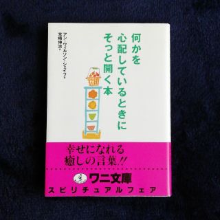 ワニブックス(ワニブックス)の【まとめ買い⭕】ワニ文庫　何かを心配しているときにそっと開く本(ノンフィクション/教養)