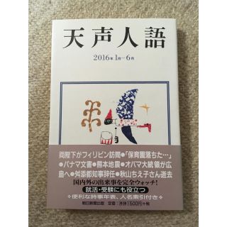 アサヒシンブンシュッパン(朝日新聞出版)の天声人語(ノンフィクション/教養)