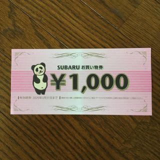 スバル(スバル)のSUBARU お買い物券   ¥1000円クーポン(ショッピング)