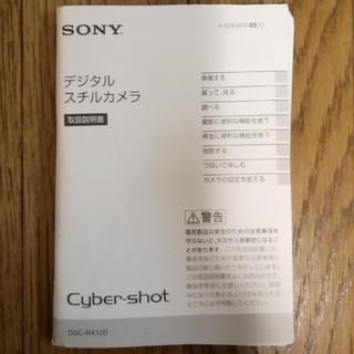 ソニー(SONY)の SONY サイバーショット cybershot DSC-RX100　説明書(コンパクトデジタルカメラ)