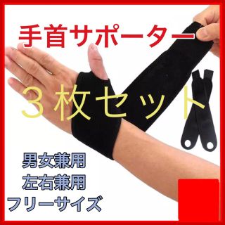 3枚セットリストガード 手首サポーター 腱鞘炎 サポーター 野球(トレーニング用品)