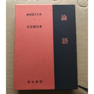 メイジ(明治)の論語 新釈漢文大系 1 吉田賢抗著(人文/社会)