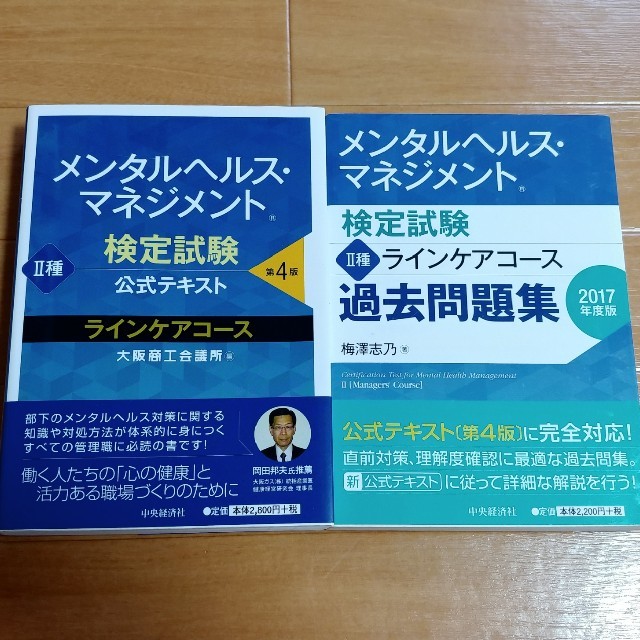 メンタルヘルスマネジメント Ⅱ種 テキスト＆問題集 エンタメ/ホビーの本(資格/検定)の商品写真