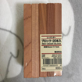 ムジルシリョウヒン(MUJI (無印良品))の無印良品 新品未開封 レッドシダーブロック 防虫剤 消臭剤 木(日用品/生活雑貨)