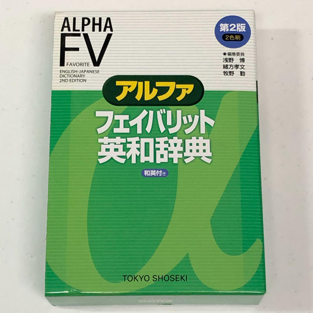 東京書籍(トウキョウショセキ)のアルファ フェイバリット 英和辞典 エンタメ/ホビーの本(語学/参考書)の商品写真