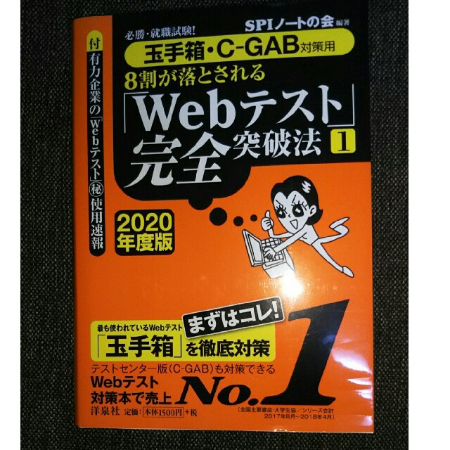 洋泉社(ヨウセンシャ)の◼専用◼Webテスト 完全突破法 必勝・就職試験! 2020年度版1 エンタメ/ホビーの本(語学/参考書)の商品写真