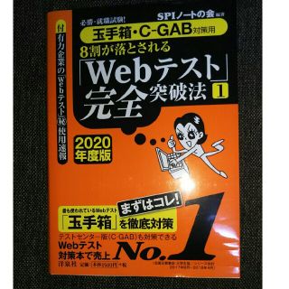 ヨウセンシャ(洋泉社)の◼専用◼Webテスト 完全突破法 必勝・就職試験! 2020年度版1(語学/参考書)