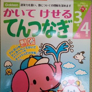 ガッケン(学研)の学研　かいてけせる　てんつなぎ(絵本/児童書)