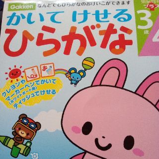 ガッケン(学研)の学研　かいてけせる　ひらがな(絵本/児童書)