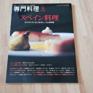 月刊 専門料理 2012年9月号(その他)