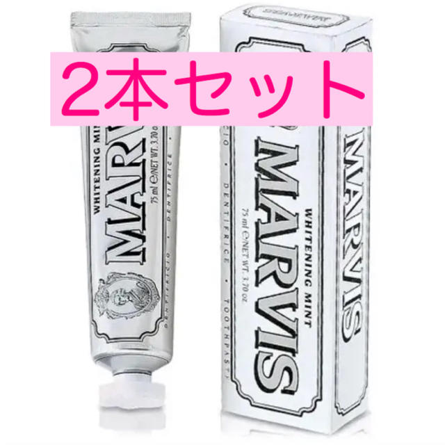 MARVIS(マービス)のちい様専用＊MARVIS マービス ホワイトニングミント 75ml コスメ/美容のオーラルケア(歯磨き粉)の商品写真